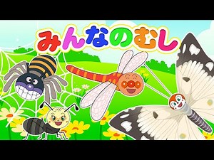【うたアニメ】みんなのむし 🐝🎶 むしのうたメドレー｜楽しい子どもの歌・手あそび