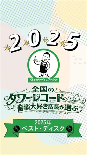 タワーレコード新宿店(TOWER RECORDS SHINJUKU) on Instagram: "【#マスターズチョイス 】 全国タワレコ店長の2025年ベストディスク💿✨ 昨年末から展開中の年間ベストに選ばれた作品を紹介する動画を作成しました！ タワーレコードオンラインでも展開中です！ ぜひチェックしてみてください！ #タワーレコード新宿店 #タワレコ新宿 #towerrecords #タワーレコード"