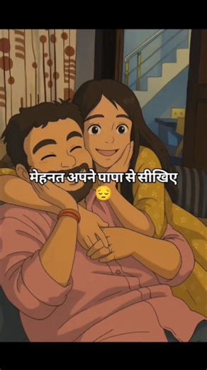 मेहनत अपने पापा से सीखिए #viral #love #viralvideo #treanding #papa #youtubeshorts #shorts #shorts
