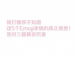 输入法emoji表情意思对照表