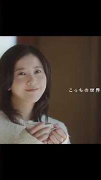 吉高由里子 & 池松壮亮 – 大和ハウス Daiwa House こっちの世界「中身が大事」篇 | 最新CM 2026