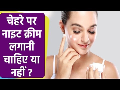 Night Cream Face पर लगाने से क्या होता है | Night Cream Face par lagane se kya hota hai ? | Boldsky