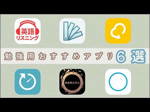 【勉強用】おすすめアプリ6選！勉強の効率をアップさせよう🌼