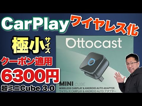 【ケーブルなしでカープレイ】Apple CarPlayとAndroid Autoに対応する「Ottocast 超ミニ Cube 3.0」をレビュー。価格も6300円と激安です