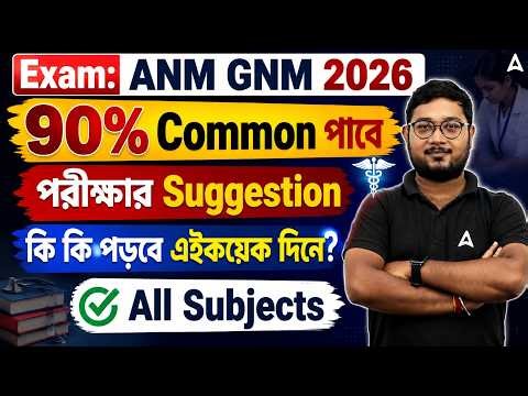 Exam: ANM GNM 2026 | 90% Common পাবে | পরীক্ষার Suggestion | কি কি পড়বে এইকয়েক দিনে?
