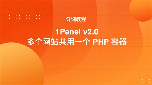 1Panel v2.0 多个网站共用一个 PHP 容器