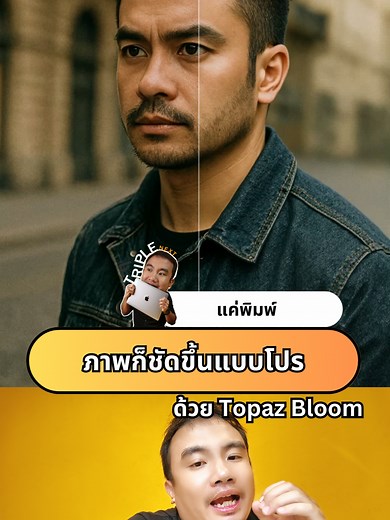 ทำภาพให้คมชัดระดับโปร ด้วย AI Image Upscaler