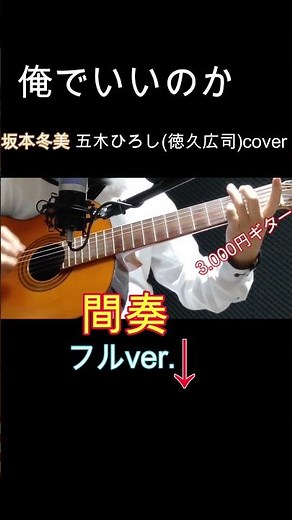 俺でいいのか 坂本冬 美五木ひろし(徳久広司)cover間奏 #ギター #演歌男子 #弾き語り