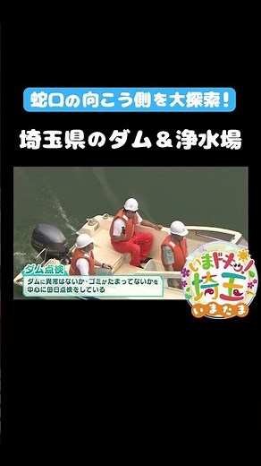 8月1日のいまたまは【水ができるまで】#水#ダム#浄水場#河川#ボート#実験#秩父市#三郷市#カナイ#才木玲佳#埼玉県#埼玉#shorts