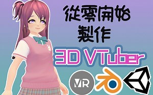 【兔子都能學會的教程】從零開始！零成本3D Vtuber出道！【第一章 · VroidStudio造人計劃】