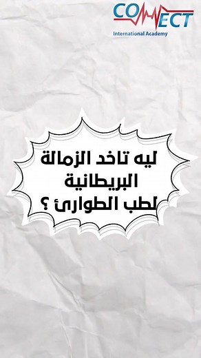 ليه تاخد الزمالة البريطانية لطب الطوارئ ؟ #connect_academy #medical #education #MRCEM #doctors #اطباء_طوارئ #online_courses #royal_college | Connect Academy