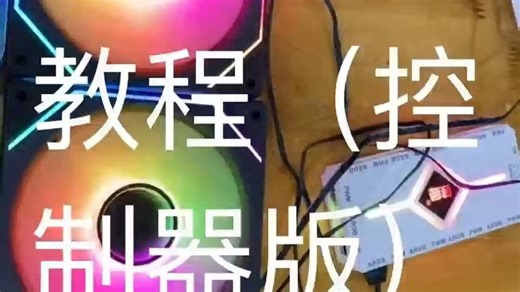 微星B450主板 如何安装RGB机箱风扇（用控制器实现灯光效果）