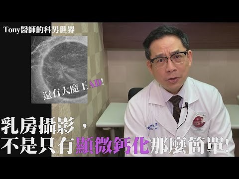 【Tony醫師的科男世界8】乳房攝影，不是只有顯微鈣化那麼簡單!