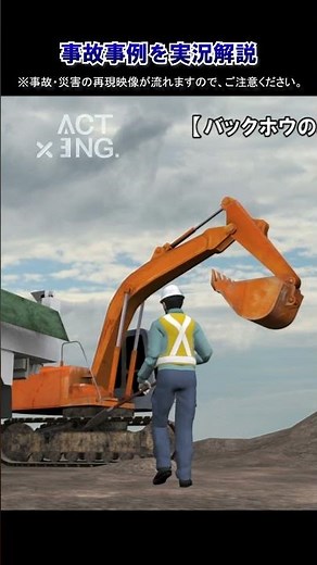 事故・災害事例集 「バックホウのバケットが激突」 #建設業 #作業員 #バックホウ