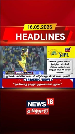 IPL 2026 | CSK | LSG | Chennai Super Kings | Cricket News | ஐபிஎல்: லக்னோவிடம் வீழ்ந்தது சென்னை அணி