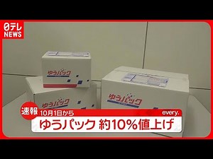 【ゆうパック】10月1日から約10％値上げへ 物価や人件費の上昇などで