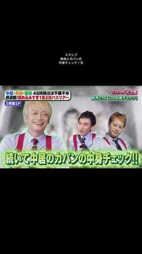 こんなスマシプがまた見たい#SMAP#スマップ#スマオタ#スマシプ#中居正広#草彅剛#香取慎吾#ジャニーズ#ジャニオタ