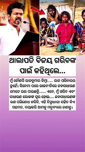 ଥାଲାପତି ବିଜୟ ଗରିବଙ୍କ ପାଇଁ କହିଥିଲେ, ଏହି ଚିନ୍ତାଧାରା ସହିତ କିଏ ସହମତ! ASWODISHA!