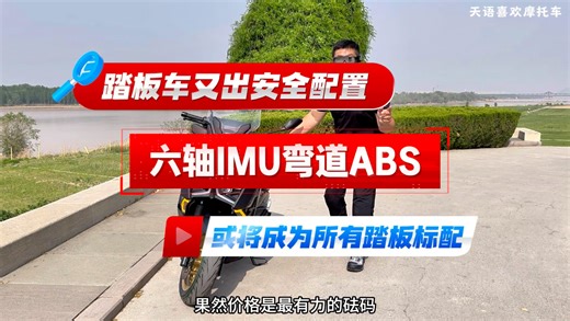 踏板车又出更高安全配置，六轴IMU弯道ABS将成为今后摩托安全发展趋势 #天鹰TX250F#天鹰摩托#250CC踏板推荐 #弯道abs