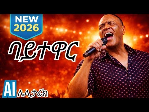 አለማየሁ ሂርጶ-(ባይተዋር) - Alemayehu Hirpo(Official video)