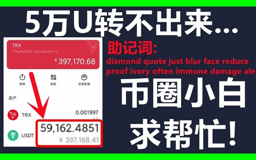 揭秘Tron钱包助记词泄露陷阱，别再上当受骗了！内容敏感，请谨慎观看。多签钱包陷阱！波场钱包被骗！