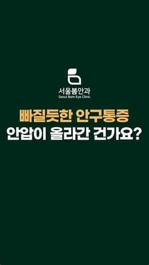 빠질듯한 안구통증, 안압이 올라간 건가요? #계양구안과 #서울봄안과 #안구통증 #눈 통증 #눈통증