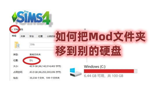 如何移动Mod文件夹到其他硬盘 | 模拟人生4教程