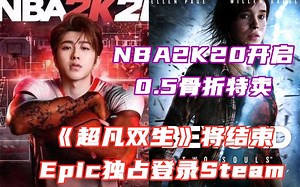 NBA2K20开启0.5骨折|《超凡双生》将结束Epic独占登录Steam|HB新包