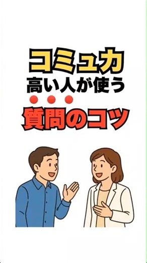 【コミュ力高い人が使う質問のコツ】#質問力 #話し上手 #聞き上手