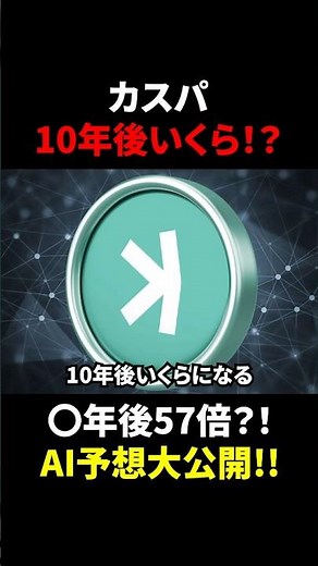 【カスパ(KAS)】2026年最新！Kaspaは10年後いくらになる？！AI予想大公開！