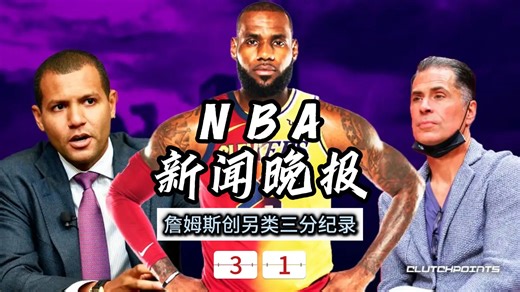 NBA新闻晚报——3月1日詹姆斯创另类三分纪录