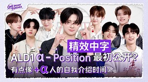 【精效中字】ALD1首期物料 251012 ONE DREAM FOREVER ep.1全场中字 ALPHADRIVEONE