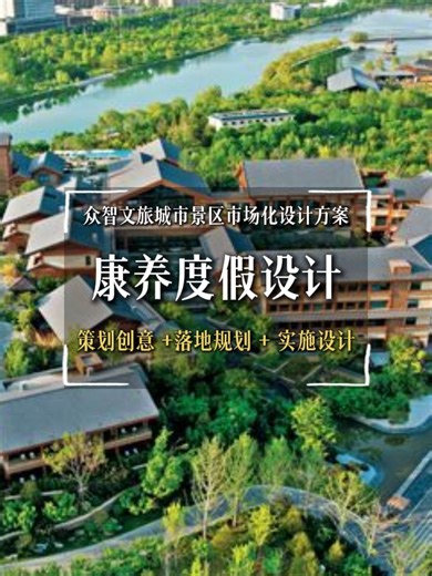 探索康养度假区：打造身心休憩的理想之地 #康养度假区设计 #江苏康养度假区设计方案 #康养度假区设计方案