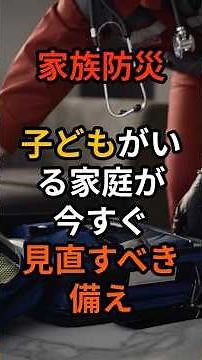 【家族防災】子どもがいる家庭が今すぐ見直すべき備え #備蓄生活 #南海トラフ地震 #災害に備える