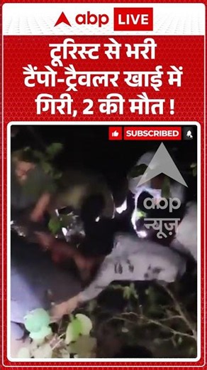 Viral News | टूरिस्ट से भरी टैंपो ट्रैवलर खाई में गिरी, 2 की मौत | #ytshorts #breakingnews