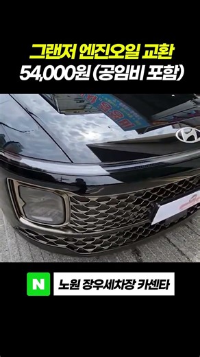 [그랜저] 엔진오일 교환 54,000원ㅣ공임비 포함