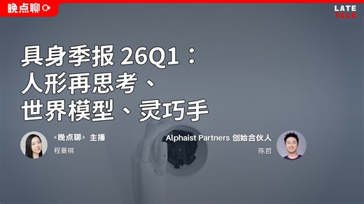 具身季报 26Q1：人形再思考、世界模型、灵巧手