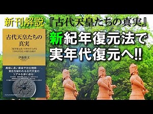 [The Truth About Ancient Emperors] New horizons in ancient Japanese history emerge through the "C...