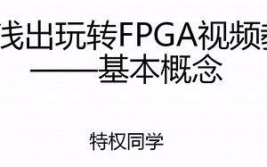2020版深入浅出玩转FPGA视频教程