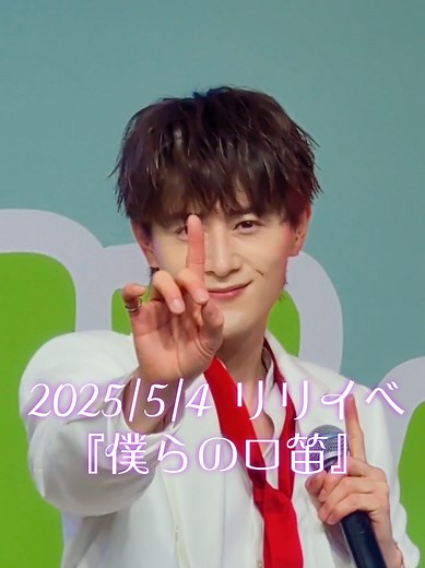 #SHOW_WA #僕らの口笛リリイベ #僕らの口笛 #向山毅 #たけちゃん推しカメラ #きょうのたけし🐶 #秋元康プロデュース