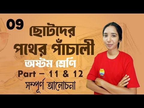 ছোটদের পথের পাঁচালী | Class 8 Bengali | Part 11 & 12 | Full Explanation | School Wala