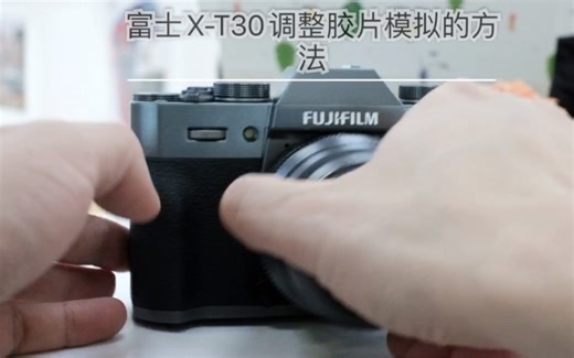 富士X-T30胶片模拟调整方法