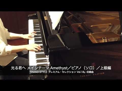 光る君へ Amethyst／ピアノ（ソロ）／上級編