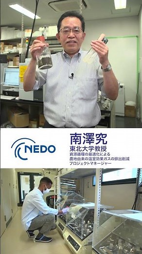 【NEDOムーンショット目標4】プロジェクトマネージャーが研究開発を紹介！土壌によるプラネタリーバウンダリー 微生物で地球冷却／南澤究（東北大学）#shorts #NEDO #moonshot