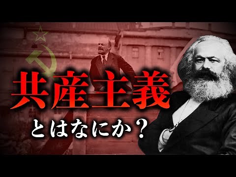 【共産主義】共産主義とは何なのか？社会主義との違いは何か？ゼロから解説 共産主義 | 社会主義 | マルクス | 世界史