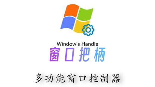 窗口把柄 - 多功能窗口控制器
