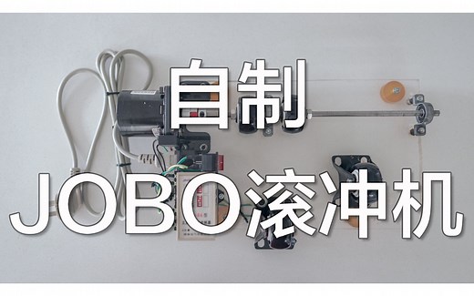 【胶片摄影】DIY JOBO 自动滚冲机
