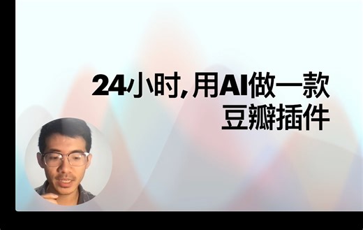 Windsurf IDE：24小时做一款Firefox插件（一）：豆瓣一键看过