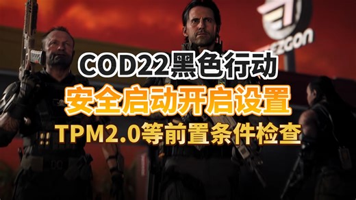 cod22未开启安全启动弹窗报错进不去丨安全启动开启+tpm2.0开启指南