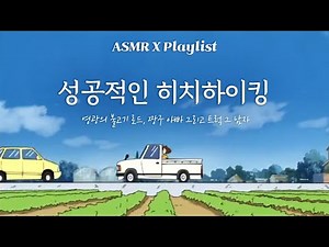 그대는 운명을 믿소?🚗 | 트럭 아저씨와 함께 떠나는 짱구 가족의 드라이브 | 짱구는 못말려 ASMR